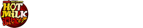 コミックホットミルク濃いめ【公式】（COMIC HOTMiLK濃いめ）